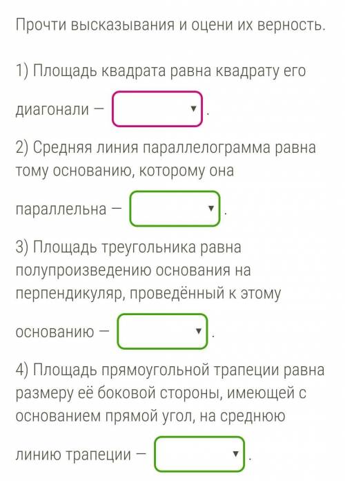 Прочти высказывания и оцени их верность. 1) Площадь квадрата равна квадрату его диагонали — .2) Сред