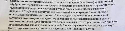 Дубровский 6 класс, Сравнение иллюстраций.