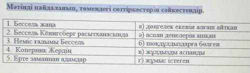 Мәтінді пайдаланып, төмендегі сөзтіркестерін сәйкестендір ​