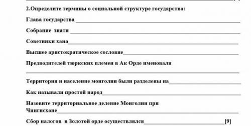 определите термины о социальной структуре государства Глава государства собрания знати советники хан