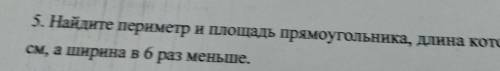 Найдите периметр и площадь прямоугольника длина которого равна 19 1/5 см а ширина в 6раз меньше​