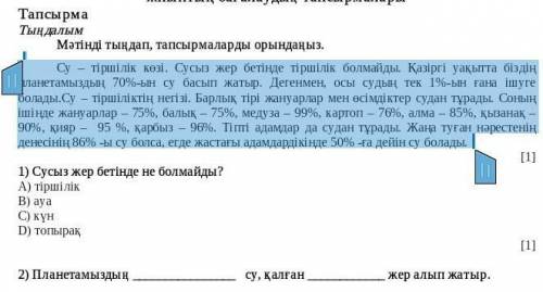 [1] 2) Планетамыздың су, қалған жер алып жатыр. помгити на 2 вопрос пожлуста соч​