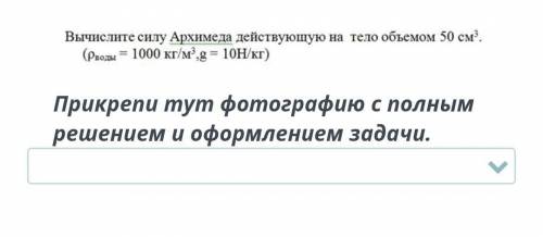 Прикрепи тут фотографию с полным решением и оформлением задачи.​