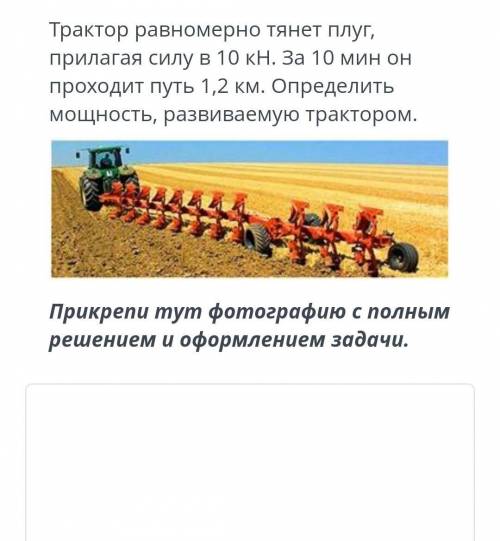 Трактор равномерно тянет плуг, прилагая силу в 10 кн. за 10 мин он проходит путь 1,2 км. определить