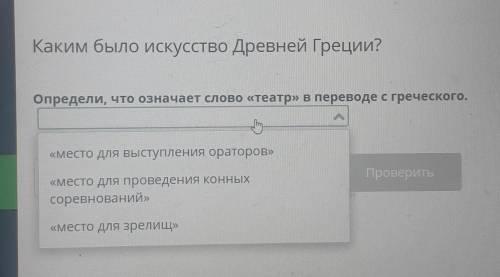 Определи, что означает слово «театр» в переводе с греческого.НазадПроверить​