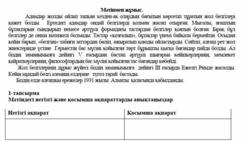 1-тапсырмаМәтіндегі негізгі және қосымша ақпараттарды анықтаңыздар. ​