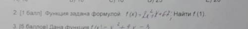 Функция задана формулой f(x)=2²+1X+67, Найти f(1)​