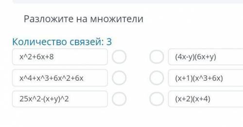 Разложите на множители Количество связей: 3x^2+6x+8x^4+x^3+6x^2+6x25x^2-(x+y)^2(4x-y)(6x+y)(x+1)(x^3