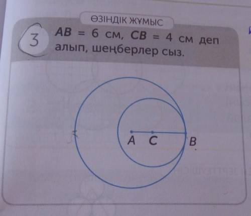 Өзіндік жұмыс AB = 6 см, сва 4 см депалып, шеңберлер сыз.3А сB до урока 5 мин осталос ​