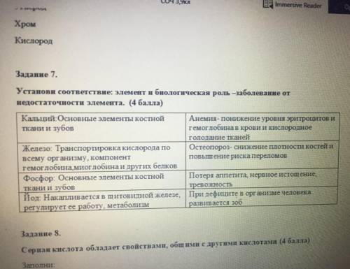 Химия. Установи соответствие: элемент и биологическая роль -заболевание от недостаточности элемента.