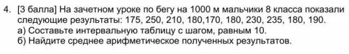 На зачетном уроке по бегу на 1000 м мальчики 8 класса показали следующие результаты: 175, 250, 210,