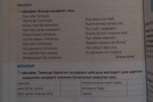 5-тапсырма. Төменде берілген сөздердің қайсысы мәтіндегі қою қаріппенжазылған сөздерге синоним болат