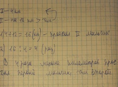 На лыжную прогулку вышли два мальчика один из них проехал на лыжах 4 км а другой на 12км больше Во с