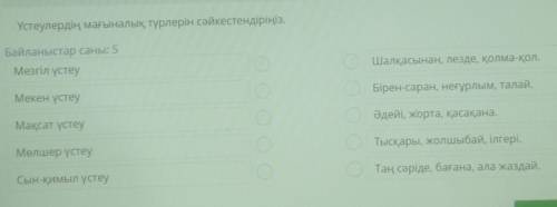 Үстеулердің мағыналық түрлерін сәйкестендіріңіз. Байланыстар саны: 5Мезгіл үстеуШалқасынан, лезде, қ