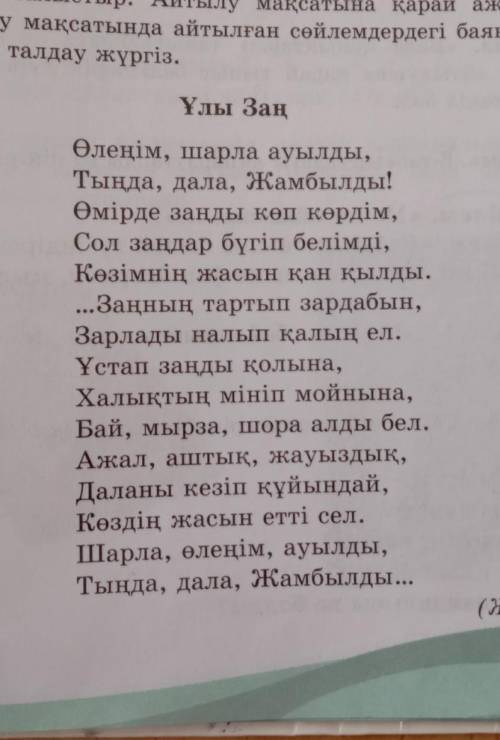 6-тапсырма.Өленді оқы.автордын нені айтып отырғанын аныкта және казіргі заңмен салыстыр.Айтылу мақса