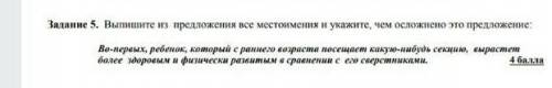 Выпишите из предложения все местоимения и укажите чем осложнено это предложение​