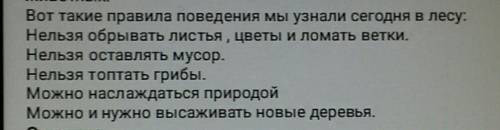 Напиши о правилах поведения на природе, используя творческий пересказ [5] Всем Доброе утро как дела?