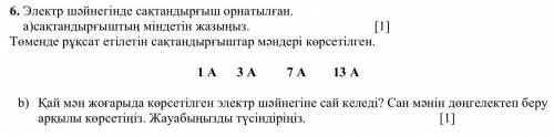 6.в электрочайнике установлен предохранитель. a) запишите задачу предохранителя. [1] Ниже приведены