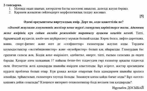 1. Мәтінді оқып шығып, көтерілген басты мәселені анықтап, дәлелді жауап беріңіз. 2. Қарамен жазылған