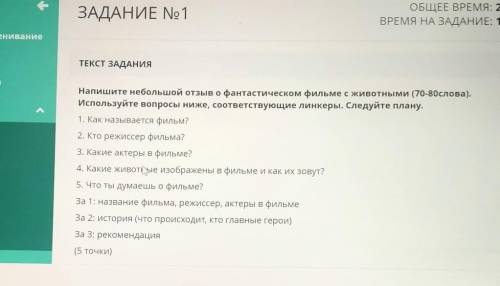 -. 1ВРЕМЯ НА ЗАДАНИЕ: 19:03аниеТЕКСТ ЗАДАНИЯНапишите небольшой отзыв о фантастическом фильме с живот