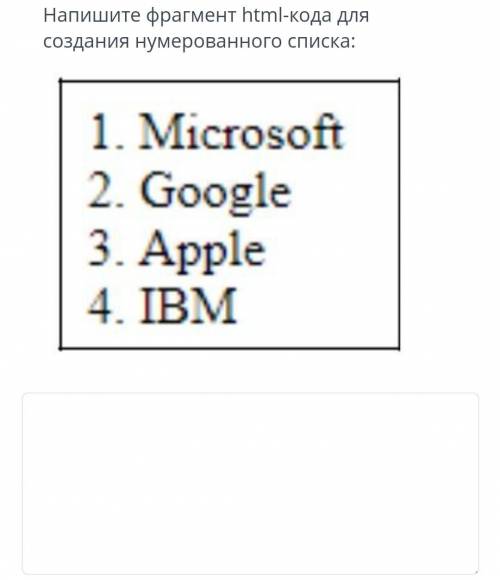 Напишите фрагмент html кода для создания нумерованного списка