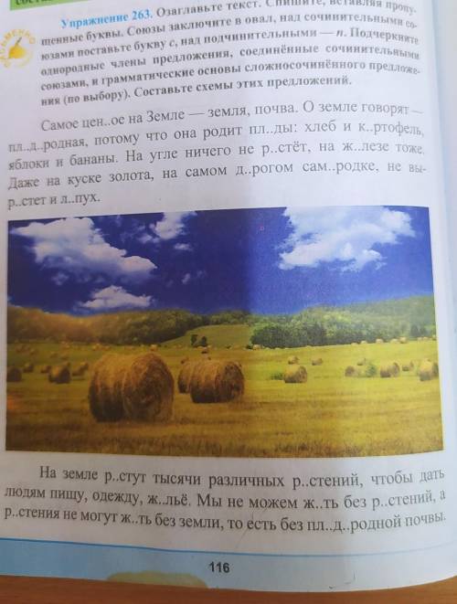 Составе слож Упражнение 263. Озаглавьте текст. Спишите, вставляя пропу.щенные буквы. Союзы заключите