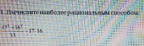 1. Вычислите наиболее рациональным :173 +1617-16​