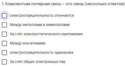 1. Ковалентная полярная связь – это связь (несколько ответов):