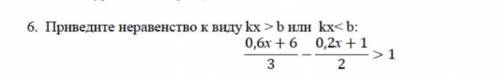 6. Приведите неравенство к виду ​