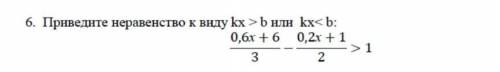 6. Приведите неравенство к виду ​
