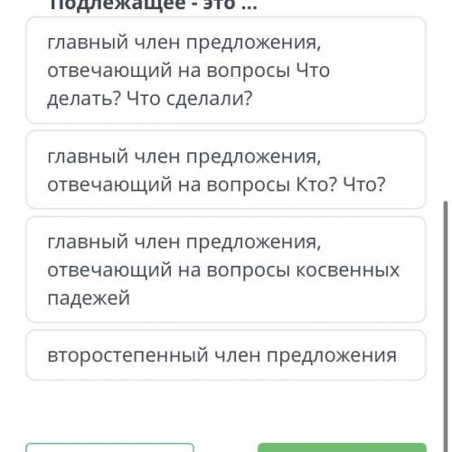 Подлежащее - это ... главный член предложения, отвечающий делать? Что сделали? на вопросы Что главны