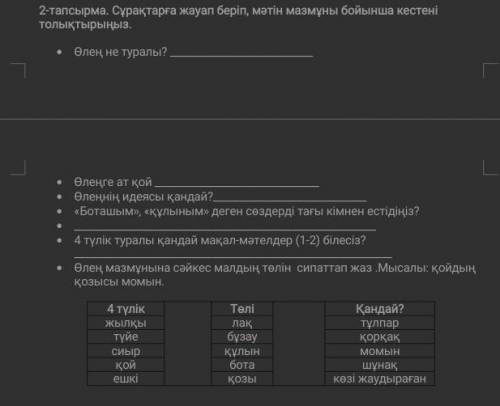 Тапсырма. Сұрақтарға жауап беріп, мәтін мазмұны бойынша кестені толықтырыңыз. Өлең не туралы? Өлеңге