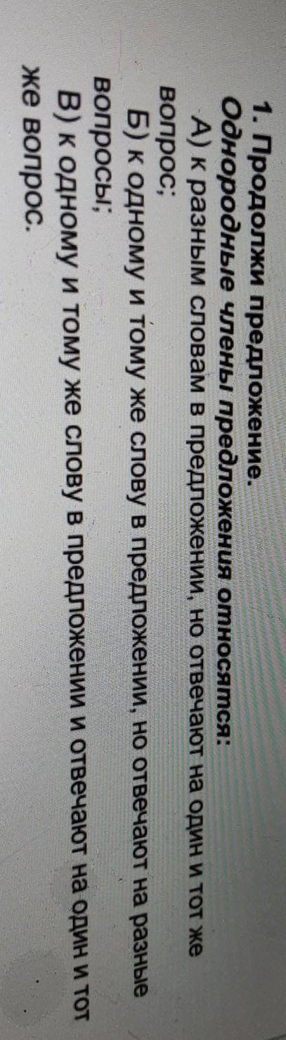 3 ЗАДАНИЕ No1. Выполните тест .1. Продолжи предложение.однородные члены предложения относятся:А) к р