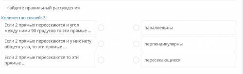 Найдите правильный рассуждения Количество связей: 3 Если 2 прямых пересекаются и угол между ними 90