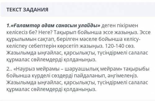 Нужно написать Сочинение на казахском, ​