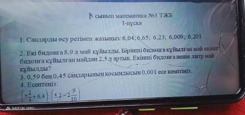 Сандарды өсу ретімен жазу6,04; 6,65 ; 6,23; 6,009; 6,201