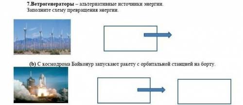 Ветрогенераторы альтернативные источники энергии заполните схему превращений энергии с космодрома Ба