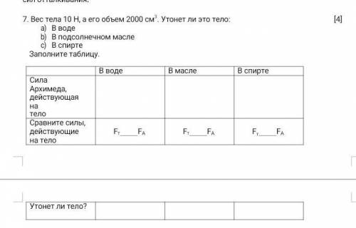 Вес тело 10 н, а его объем 2000см³. утонет ли это тело a) в водеb)в подсолнечном маслеc)в спирте​