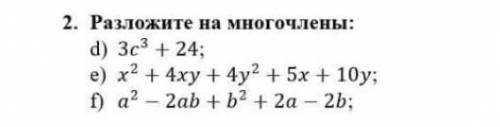 Разложите на многочлены: d)3c^3+24e)x^2+4xyf)a^2-a2ab+b2+2a-2b ДАМ 50 БАААЛЛОООВ ​