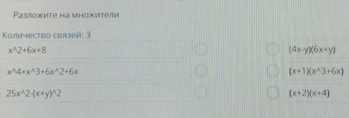 Разложите на множителиКоличество связей: 3х2+6х+8(4x-y)(6х+у)ХЛ4+хл3+6х2+6х(х+1)(хл3+6x)25x12-(x+y)/