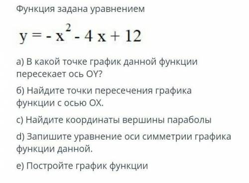 Функция задана уравнением У = - х²-4х+ 12а) В какой точке график данной функции пересекает ось ОУ?б)