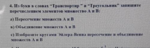 4 из букв в словах Транспрот и Треугольник запишите перечисление элементов множество А и В: а)Пер