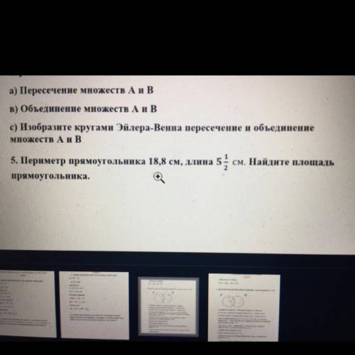 См. Найдите площадь 5. Периметр прямоугольника 18,8 см, длина 5 прямоугольника. Актива Соч только 5