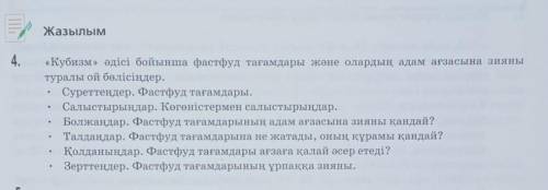 Фасфуд тағамдары және оның адәм ағзасына зияны туралы ойларыңды жазыңдар. Ойларыңды жеткізуде жекір