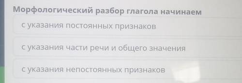 Морфологический разбор глагола начинаем с указания постоянных признаковс указания части речи и общег