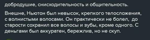 2.Какие черты характера отличают маленького Ньютона? ​