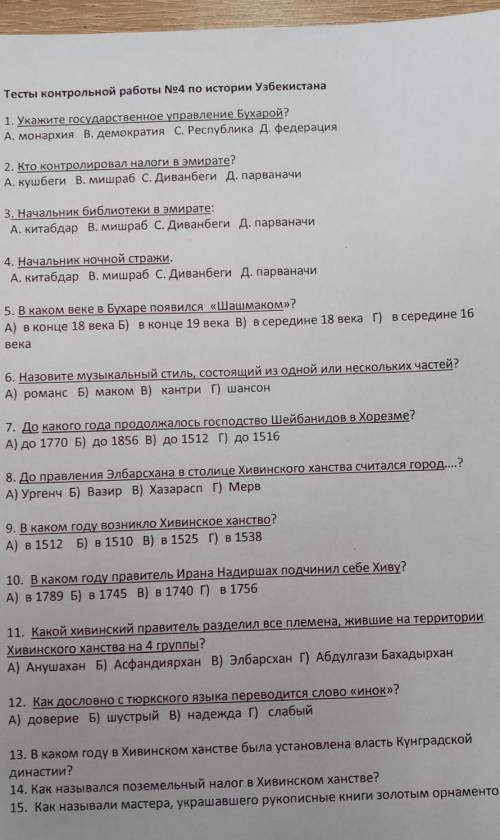 Тесты контрольной работы No4 по истории Узбекистана 1. Укажите государственное управление Бухарой?А.