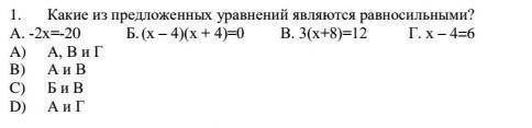 1. Какие из предложенных уравнений яляются равносильными? ​