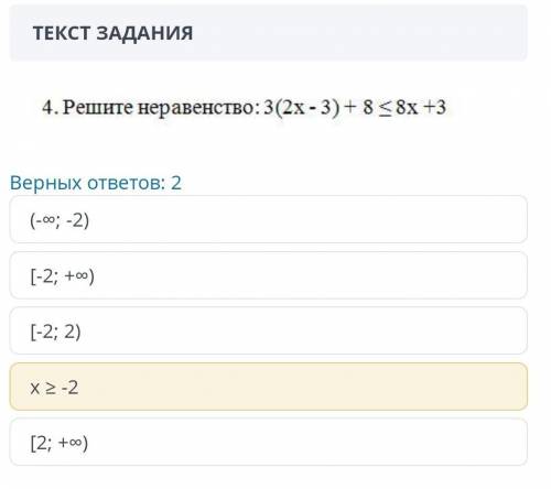 ЗАДАНИЕ №4 ОБЩЕЕ ВРЕМЯ: 39:29ВРЕМЯ НА ЗАДАНИЕ: 04:544. решите неравенство 3(2х-3)+8<8х+3Верных от