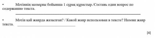 • Мәтіннің мазмұны бойынша 1 сұрақ құрастыр./Составь один вопрос по содержанию текста. • Мәтін қай ж